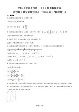 2025北京重点校初一（上）期中数学汇编：有理数及其运算章节综合（北师大版）（解答题）3-答案