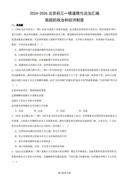 2024-2026北京初三一模道德与法治汇编：我国的政治和经济制度-答案