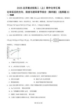 2025北京重点校高二（上）期中化学汇编：化学反应的方向、限度与速率章节综合（鲁科版）（选择题3）-答案