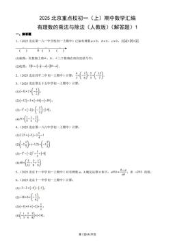 2025北京重点校初一（上）期中数学汇编：有理数的乘法与除法（人教版）（解答题）1-答案