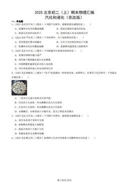 2025北京初二（上）期末物理汇编：汽化和液化（京改版）-答案