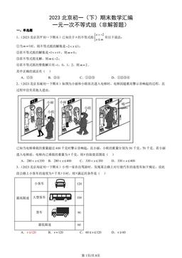 2023北京初一（下）期末数学汇编：一元一次不等式组（非解答题）-答案