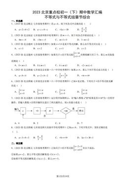 2023北京重点校初一（下）期中数学汇编：不等式与不等式组章节综合-答案