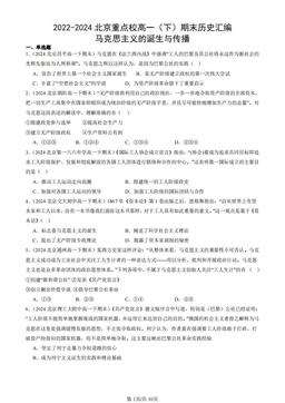 2022-2024北京重点校高一（下）期末历史汇编：马克思主义的诞生与传播-答案