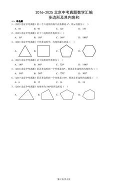 2016-2025北京中考真题数学汇编：多边形及其内角和-答案