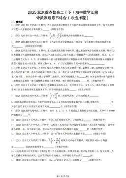 2025北京重点校高二（下）期中数学汇编：计数原理章节综合（非选择题）-答案
