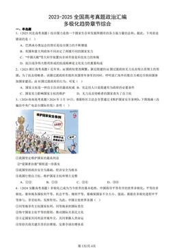 2023-2025全国高考真题政治汇编：多极化趋势章节综合-答案