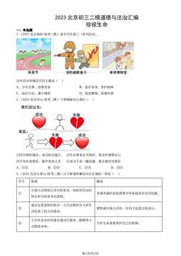 2023北京初三二模道德与法治汇编：珍视生命-答案