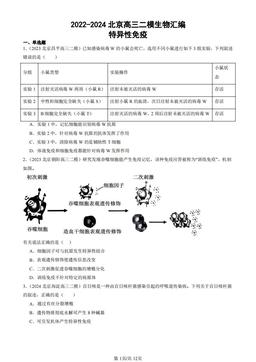 2022-2024北京高三二模生物汇编：特异性免疫-答案