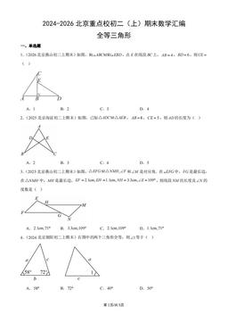 2024-2026北京重点校初二（上）期末数学汇编：全等三角形-答案