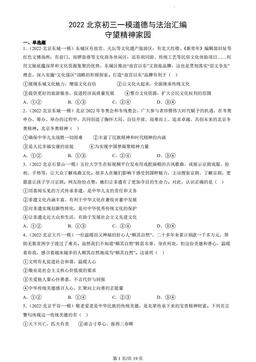 2022北京初三一模道德与法治汇编：守望精神家园-答案
