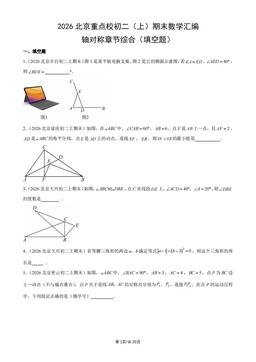 2026北京重点校初二（上）期末数学汇编：轴对称章节综合（填空题）-答案