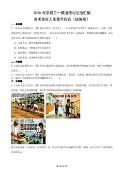 2026北京初三一模道德与法治汇编：追求美好人生章节综合（统编版）-答案