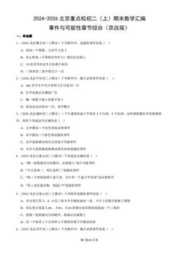 2024-2026北京重点校初二（上）期末数学汇编：事件与可能性章节综合（京改版）-答案