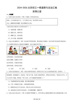 2024-2026北京初三一模道德与法治汇编：亲情之爱-答案