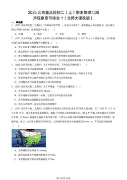 2025北京重点校初二（上）期末物理汇编：声现象章节综合1（北师大课改版）-答案