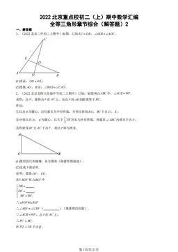 2022北京重点校初二（上）期中数学汇编：全等三角形章节综合（解答题）2-答案