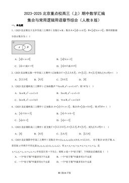 2023-2025北京重点校高三（上）期中数学汇编：集合与常用逻辑用语章节综合（人教B版）-答案