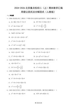 2024-2026北京重点校初二（上）期末数学汇编：用提公因式法分解因式（人教版）-答案