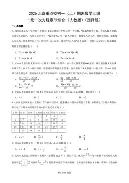 2026北京重点校初一（上）期末数学汇编：一元一次方程章节综合（人教版）（选择题）-答案