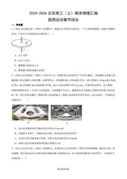 2024-2026北京高三（上）期末物理汇编：圆周运动章节综合-答案