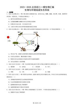 2023—2025北京初二一模生物汇编：生物与环境组成生态系统-答案