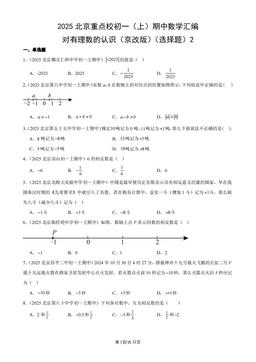 2025北京重点校初一（上）期中数学汇编：对有理数的认识（京改版）（选择题）2-答案