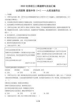 2022北京初三二模道德与法治汇编：认识国情爱我中华（一）——人民当家作主-答案