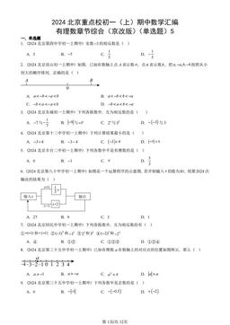 2024北京重点校初一（上）期中数学汇编：有理数章节综合（京改版）（单选题）5-答案