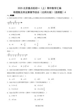 2025北京重点校初一（上）期中数学汇编：有理数及其运算章节综合（北师大版）（选择题）4-答案