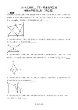 2025北京初二（下）期末数学汇编：特殊的平行四边形（填空题）-答案