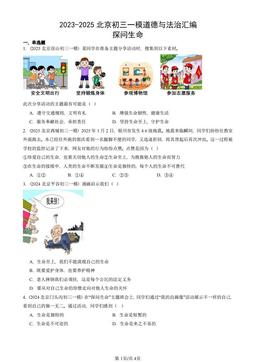2023-2025北京初三一模道德与法治汇编：探问生命-答案