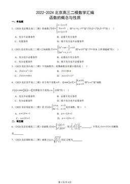 2022-2024北京高三二模数学汇编：函数的概念与性质-答案