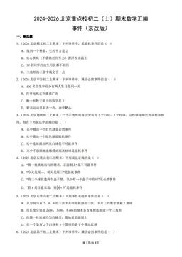 2024-2026北京重点校初二（上）期末数学汇编：事件（京改版）-答案
