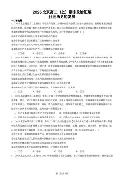 2025北京高二（上）期末政治汇编：社会历史的发展-答案