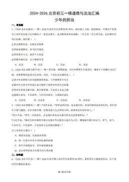 2024-2026北京初三一模道德与法治汇编：少年的担当-答案