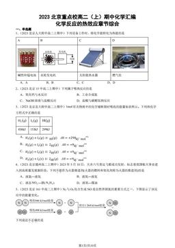2023北京重点校高二（上）期中化学汇编：化学反应的热效应章节综合-答案