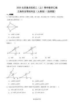 2025北京重点校初二（上）期中数学汇编：三角形全等的判定（人教版）（选择题）-答案