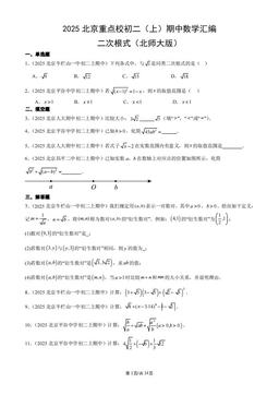 2025北京重点校初二（上）期中数学汇编：二次根式（北师大版）-答案