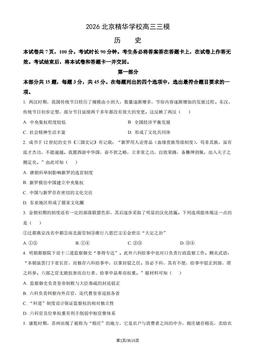 2026北京精华学校高三三模历史（教师版）-答案