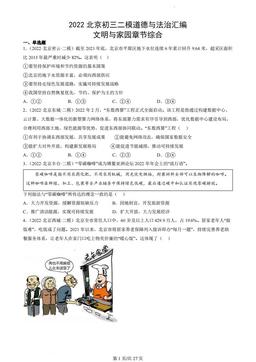 2022北京初三二模道德与法治汇编：文明与家园章节综合-答案