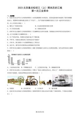 2023北京重点校初三（上）期末历史汇编：第一次工业革命-答案