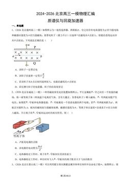 2024-2026北京高三一模物理汇编：质谱仪与回旋加速器-答案
