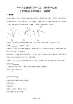 2026北京重点校初一（上）期末数学汇编：几何图形初步章节综合（解答题）1-答案