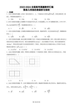 2022-2024全国高考真题数学汇编：简单几何体的表面积与体积-答案