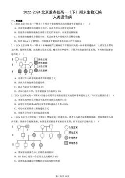 2022-2024北京重点校高一（下）期末生物汇编：人类遗传病-答案
