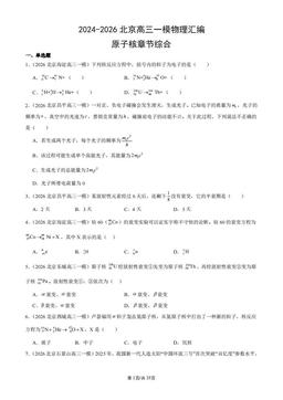 2024-2026北京高三一模物理汇编：原子核章节综合-答案