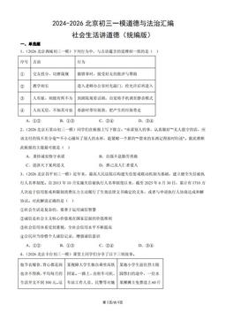 2024-2026北京初三一模道德与法治汇编：社会生活讲道德（统编版）-答案
