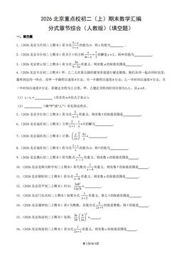 2026北京重点校初二（上）期末数学汇编：分式章节综合（人教版）（填空题）-答案