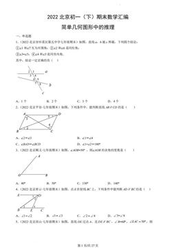 2022北京初一（下）期末数学汇编：简单几何图形中的推理-答案